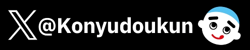 こにゅうどうくん公式X
