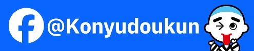 こにゅうどうくん公式フェイスブック