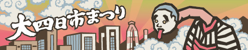 大四日市まつり公式サイト